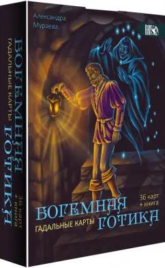 Александра Мураева: Гадальные карты Богемная готика, 36 карт + книга