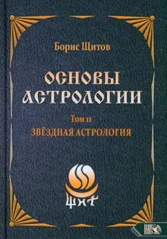 Борис Щитов: Основы Астрологии. Звездная астрология. Том 11