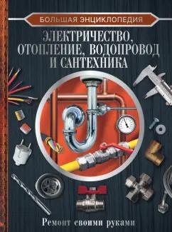 Владимир Жабцев: Большая энциклопедия. Электричество, отопление, водопровод и сантехника. Ремонт своими руками