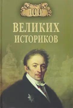 Борис Соколов: 100 великих историков