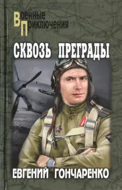 Евгений Гончаренко: Сквозь преграды