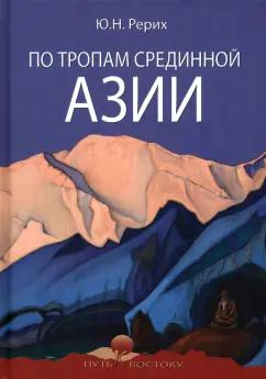 Николай Рерих: По тропам срединной Азии