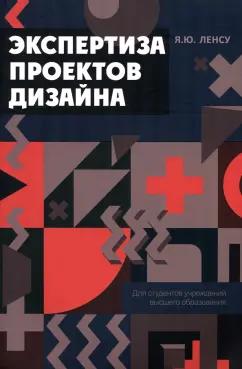 Яков Ленсу: Экспертиза проектов дизайна. Учебное пособие