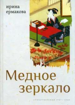 Ирина Ермакова: Медное зеркало. Стихотворения 1987—2020