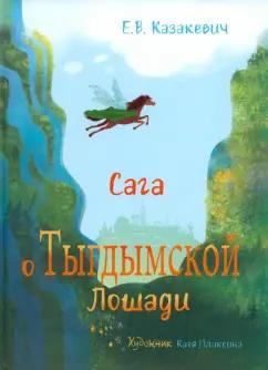 Елена Казакевич: Сага о Тыгдымской лошади