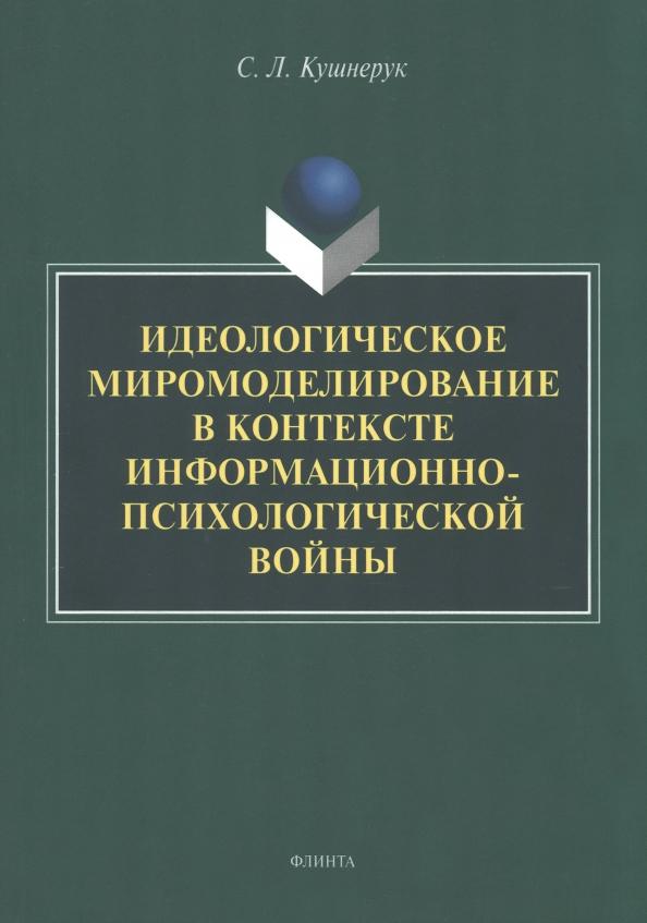 Светлана Кушнерук: Идеологическое миромоделирование в контексте информационно-психологической войны