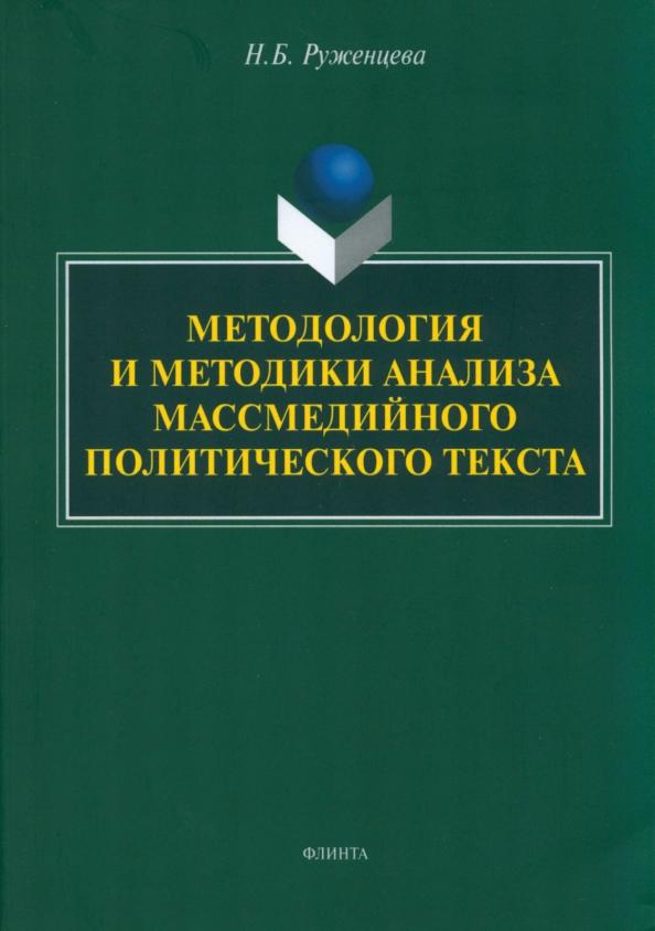 Наталья Руженцева: Методология и методики анализа массмедийных политических текстов