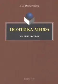 Елена Приказчикова: Поэтика мифа. Учебное пособие