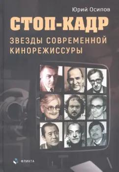 Юрий Осипов: Стоп-кадр. Звезды современной кинорежиссуры