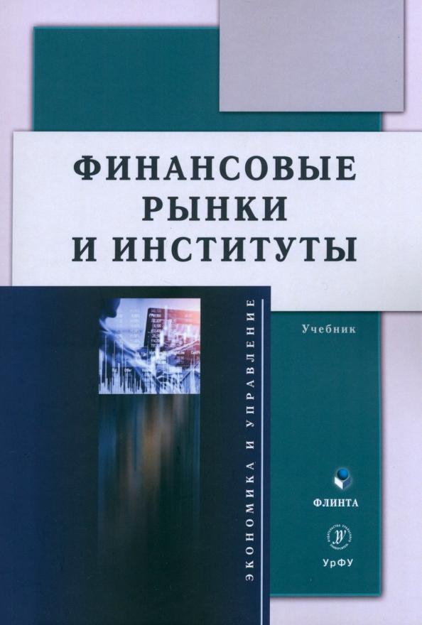 Школик, Разумовская, Князева: Финансовые рынки и институты. Учебник