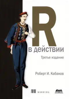 Роберт Кабаков: R в действии