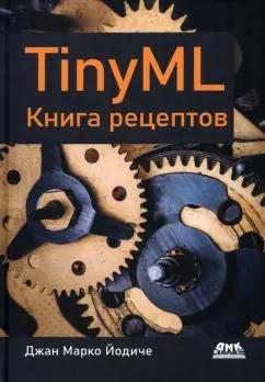 Джан Йодиче: TinyML. Книга рецептов