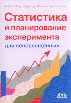 Херцог, Фрэнсис, Кларк: Статистика и планирование эксперимента для непосвященных