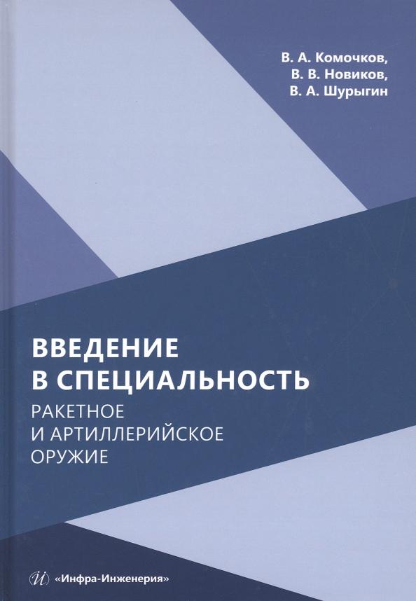 Комочков, Новиков, Шурыгин: Введение в специальность. Ракетное и артиллерийское оружие. Учебное пособие