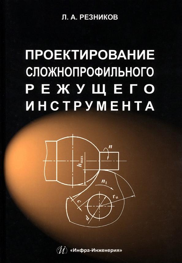 Лев Резников: Проектирование сложнопрофильного режущего инструмента. Учебное пособие