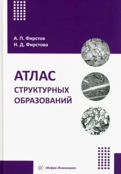 Фирстов, Фирстова: Атлас структурных образований. Учебно-методическое пособие