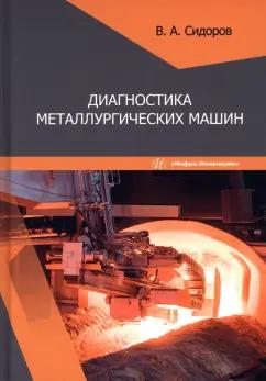 Владимир Сидоров: Диагностика металлургических машин. Учебное пособие