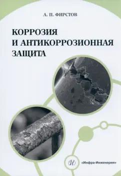 Александр Фирстов: Коррозия и антикоррозионная защита. Учебно-методическое пособие