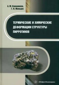 Мальцев, Клюшников: Термические и химические деформации структуры пирротинов