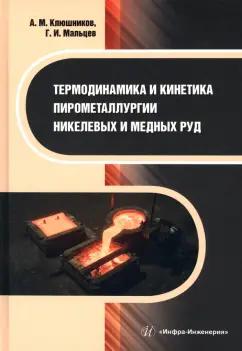 Клюшников, Мальцев: Термодинамика и кинетика пирометаллургии никелевых и медных руд. Монография