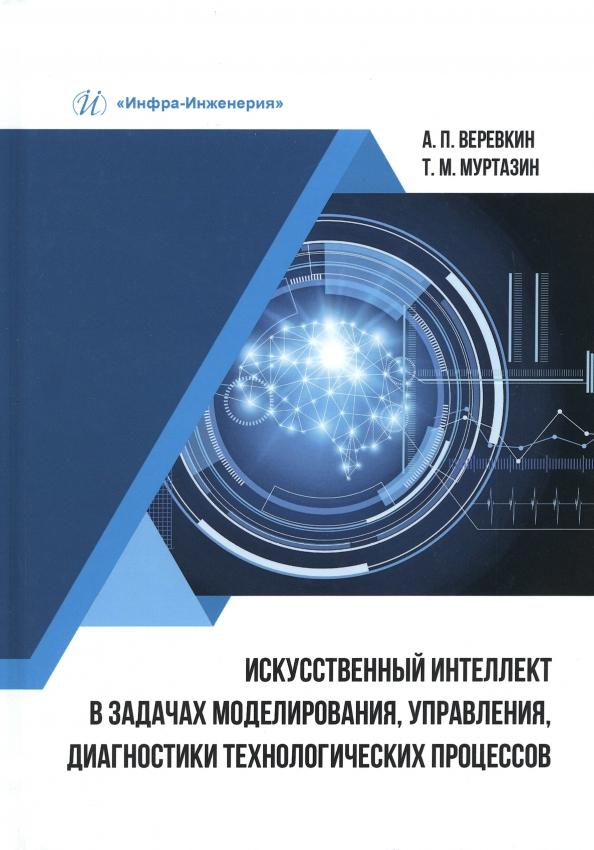 Веревкин, Муртазин: Искусственный интеллект в задачах моделирования, управления, диагностики технологических процессов