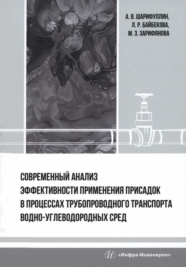 Шарифуллин, Байбекова, Зарифянова: Современный анализ эффективности применения присадок в процессах трубопроводного транспорта