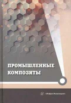 Юрий Холодников: Промышленные композиты. Монография