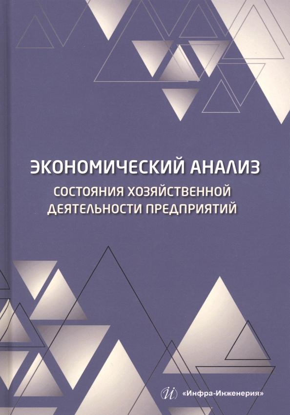 Пономарев, Полякова: Экономический анализ состояния хозяйственной деятельности предприятий. Учебное пособие