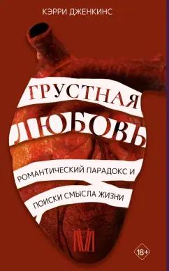 Кэрри Дженкинс: Грустная любовь. Романтический парадокс и поиски смысла жизни