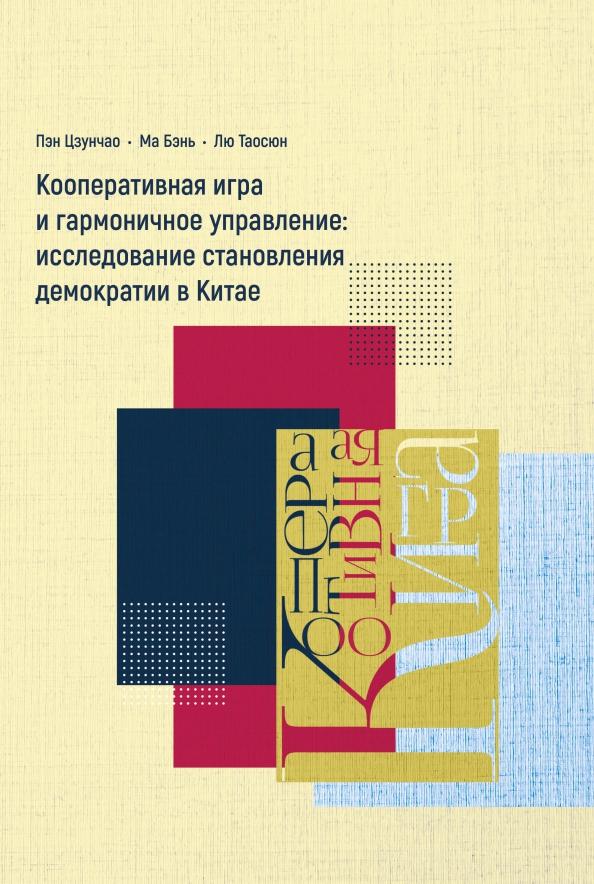 Пэн, Ма, Лю: Кооперативная игра и гармоничное управление. Исследование становления демократии в Китае