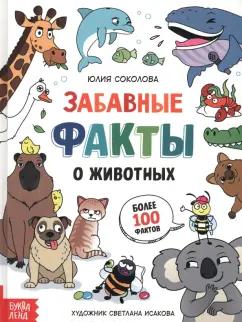 Юлия Соколова: Забавные факты о животных. Энциклопедия