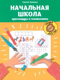 Сергей Зеленко: Начальная школа. Кроссворды и головоломки