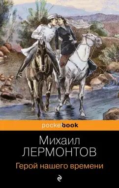 Михаил Лермонтов: Герой нашего времени