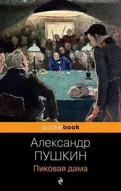 Александр Пушкин: Пиковая дама