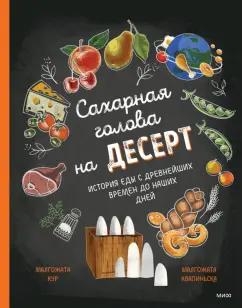 Малгожата Кур: Сахарная голова на десерт. История еды с древнейших времён до наших дней