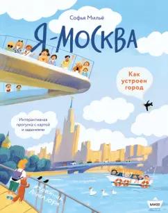 София Мильё: Я - Москва! Как устроен город