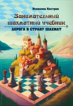 Всеволод Костров: Занимательный шахматный учебник. Дорога в страну шахмат