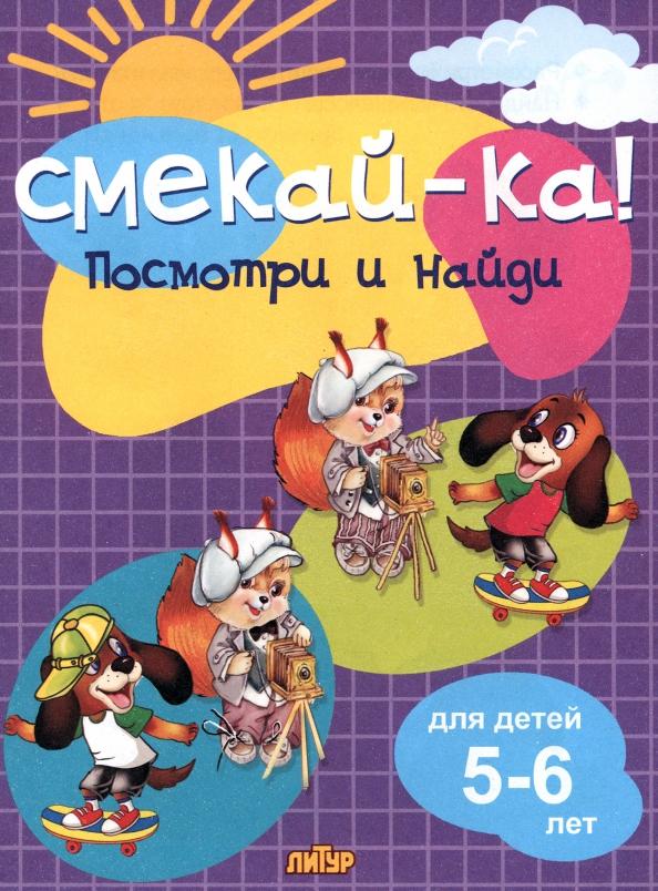 Посмотри и найди для детей 5-6 лет