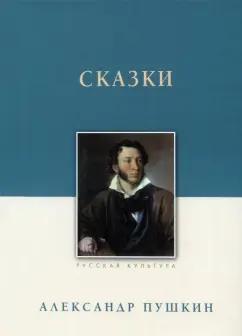 Александр Пушкин: Сказки