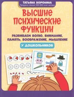 Татьяна Воронина: Высшие психические функции. Развиваем волю, внимание, память, воображение, мышление у дошкольников