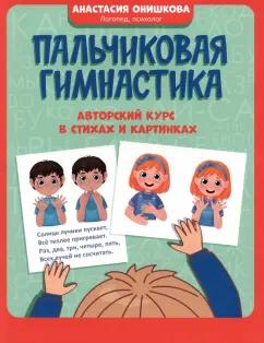 Анастасия Онишкова: Пальчиковая гимнастика. Авторский курс в стихах и картинках