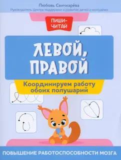 Любовь Свичкарева: Левой, правой. Координируем работу обоих полушарий