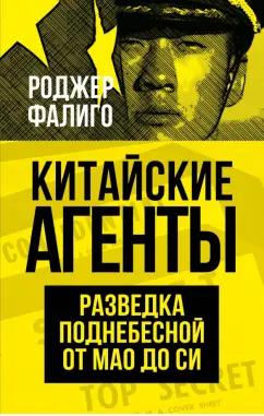 Роджер Фалиго: Китайские агенты. Разведка Поднебесной от Мао до Си