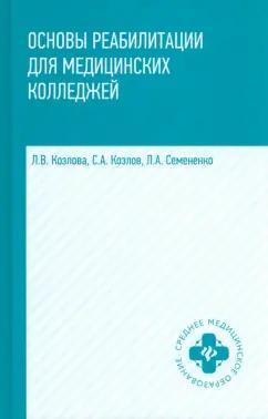 Козлова, Семененко, Козлов: Основы реабилитации для медицинских колледжей. Учебное пособие