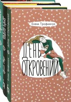 Трофимчук, Риф, Донценко: Про жизнь. Комплект из 3-х книг