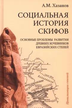 Анатолий Хазанов: Социальная история скифов. Основные проблемы развития древних кочевников евразийских степей