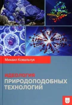 Михаил Ковальчук: Идеология природоподобных технологий