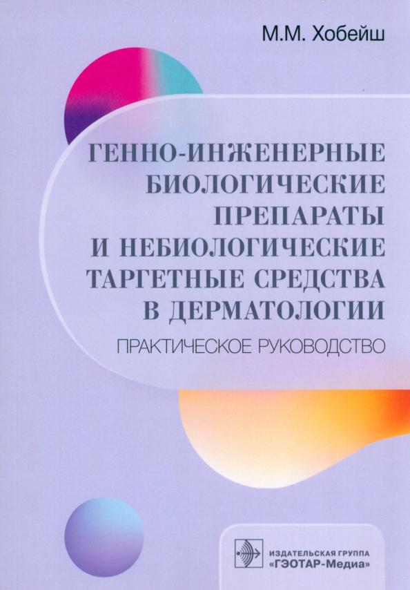 Марианна Хобейш: Генно-инженерные биологические препараты и небиологические таргетные средства в дерматологии