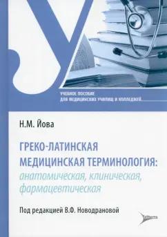 Наталия Йова: Греко-латинская медицинская терминология. Анатомическая, клиническая, фармацевтическая