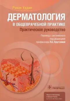 Рокон Уддин: Дерматология в общеврачебной практике. Практическое руководство